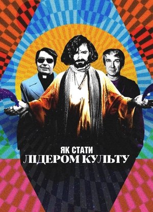 Hogyan váljunk szektavezérré poszter
