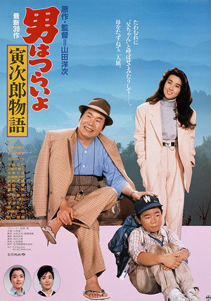男はつらいよ 寅次郎物語 poszter