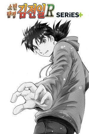 金田一少年の事件簿R poszter
