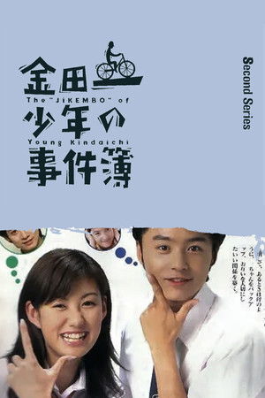 金田一少年の事件簿