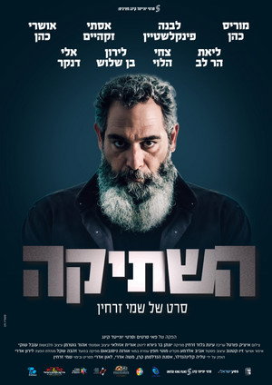 השתיקה poszter