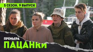Пацанки 5. évad Ep.9 9. epizód