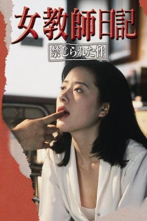 女教師日記 禁じられた性 poszter