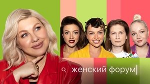 Женский Форум 1. évad Ep.55 55. epizód