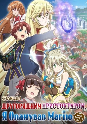 没落予定の貴族だけど、暇だったから魔法を極めてみた poszter
