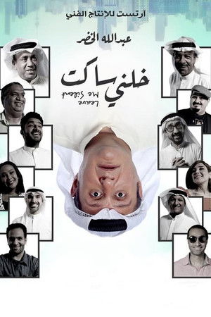 خلني ساكت poszter