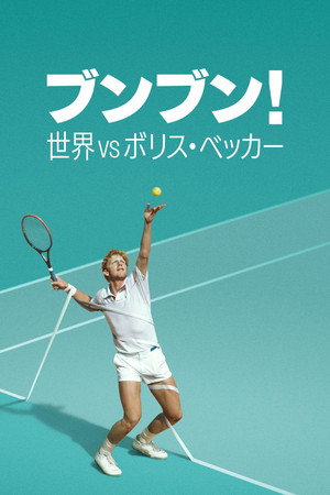 Boom! Boom! A világ Boris Becker ellen poszter