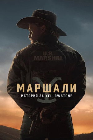 Marshals: Egy Yellowstone történet poszter