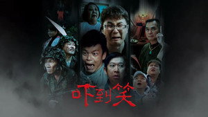 吓到笑 háttérkép
