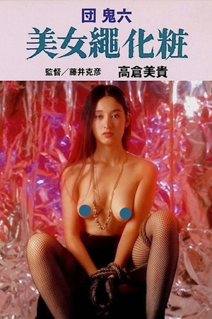 団鬼六　美女縄化粧 poszter