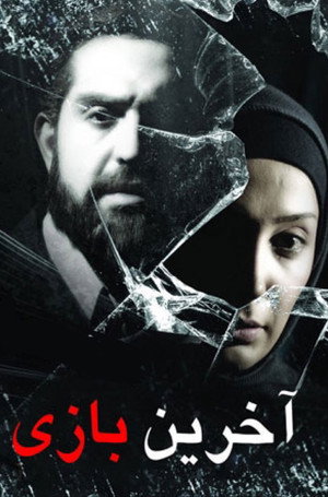 آخرین بازی poszter