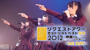 SKE48 リクエストアワー セットリストベスト50 2012 háttérkép