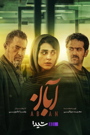 آبان poszter