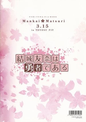 結城友奈は勇者である poszter