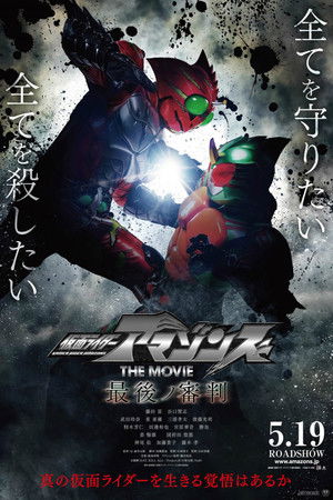 仮面ライダーアマゾンズ THE MOVIE 最後ノ審判 poszter