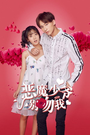 恶魔少爷别吻我 poszter