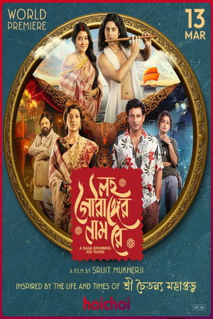 লহ গৌরাঙ্গের নাম রে poszter
