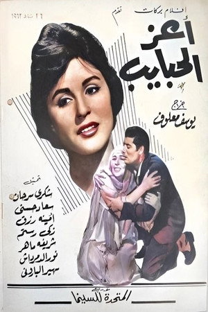 أعز الحبايب poszter