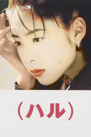 (ハル) poszter