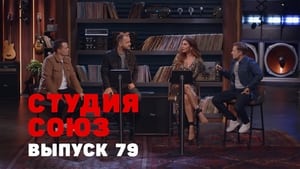 Студия СОЮЗ 3. évad Ep.11 11. epizód