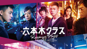六本木クラス kép