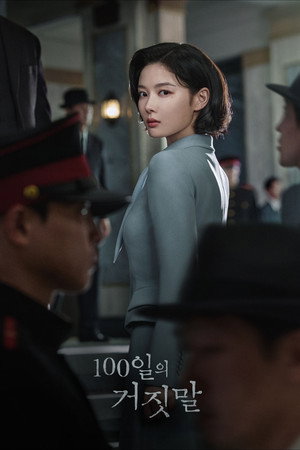 100일의 거짓말 poszter