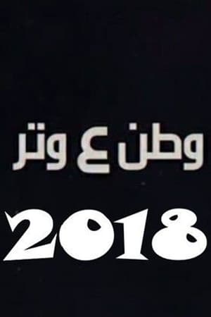 وطن ع وتر 2018