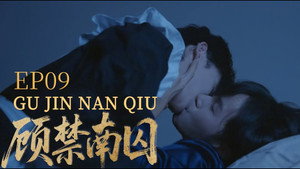 顾禁南囚 1. évad Ep.9 9. epizód