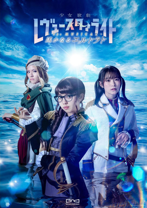 少女☆歌劇 レヴュースタァライト -The MUSICAL- 遙かなるエルドラド poszter