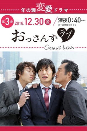 おっさんずラブ poszter