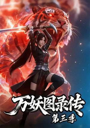 万妖图录传