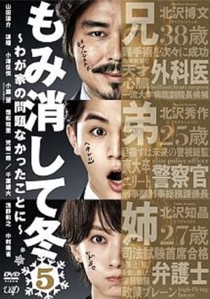 もみ消して冬 ～わが家の問題なかったことに～ poszter