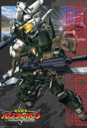 勇気爆発バーンブレイバーン poszter