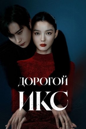 친애하는 X poszter