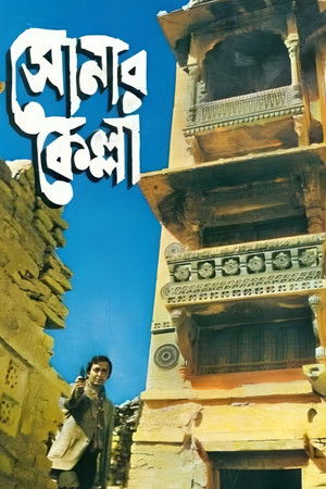 সোনার কেল্লা