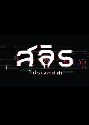 สลิธ โปรเจกต์ล่า poszter