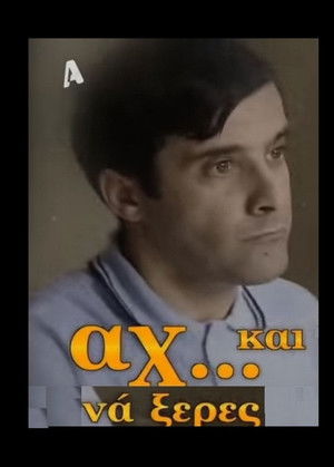 Αχ... Και Νά 'Ξερες poszter