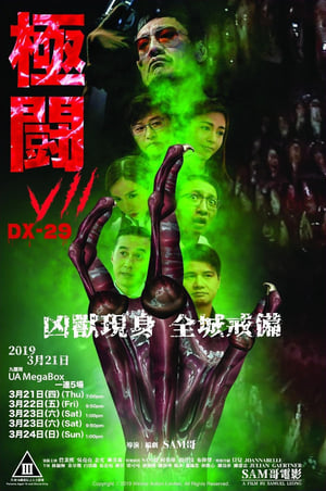 極闘7：DX-29