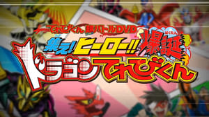 超てれびくん 超バトルDVD 超学館特装 仮面ライダーセイバー 集え！ヒーロー‼ 爆誕ドラゴンてれびくん háttérkép