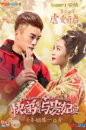 快递先生与贵妃小姐