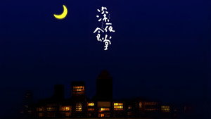 深夜食堂 kép