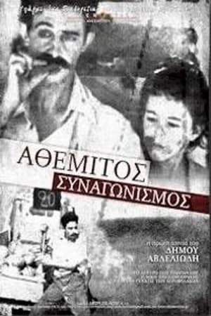 Αθέμιτος συναγωνισμός