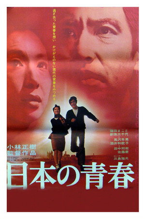 日本の青春 poszter