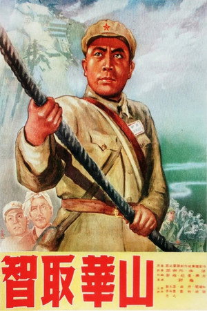 智取华山