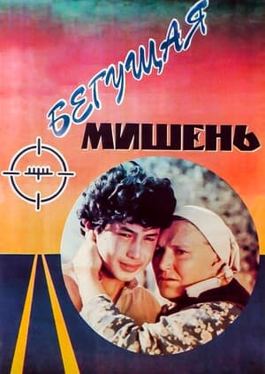 Бегущая мишень