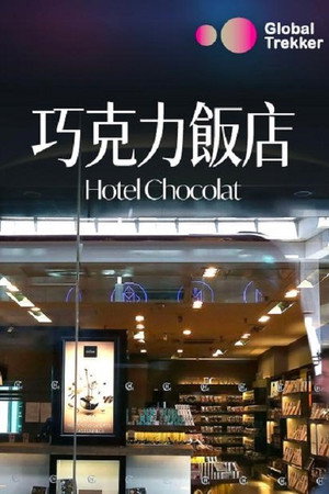 Hotel Chocolat: Inside the Chocolate Factory poszter