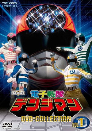 電子戦隊デンジマン THE MOVIE poszter