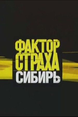 Фактор страха