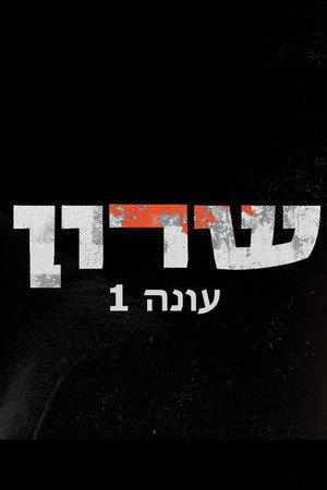 שרון