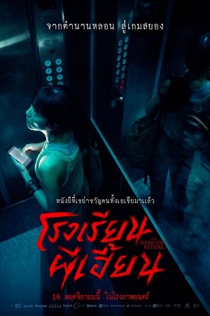 女鬼橋2：怨鬼樓 poszter
